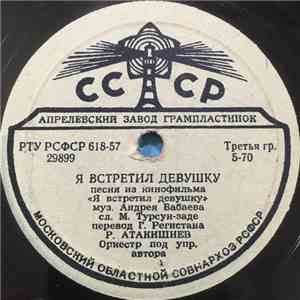 Рашид Бейбутов / Р. Атакишиев - Зибейда / Я Встретил Девушку