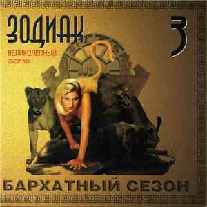Various - Зодиак 3. Бархатный сезон