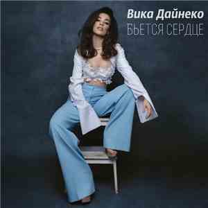 Вика Дайнеко - Бьётся Сердце
