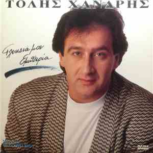 Τόλης Χανδρής - Γλυκειά Μου Εμπειρία