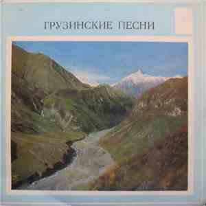 Лаура Бакрадзе И Леван Мурадели - Грузинские Песни