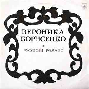 Вероника Борисенко - Русский Романс