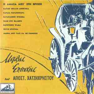 Απόστολος Χατζηχρήστος - Μεγάλες Επιτυχίες Του Απόστ. Χατζηχρήστου