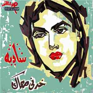 شادية - خدني معاك