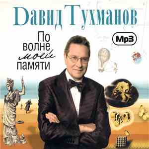 Dавид Тухманов - Избранное MP3 -  По Волне Моей Памяти