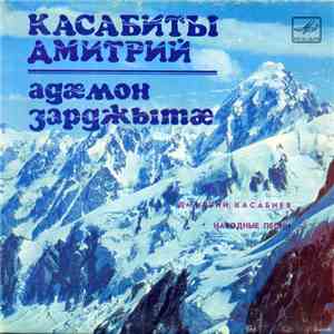 Дмитрий Касабиев - Народные Песни
