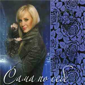 Наталия Гулькина - Сама По Себе