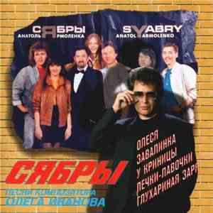 Сябры - Олеся