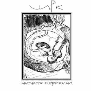 Цирк - Низкая Середина