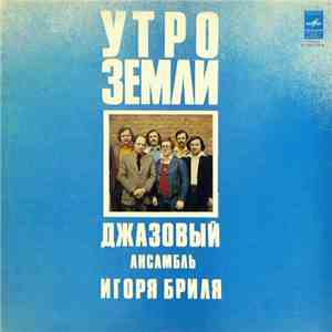 Джазовый Ансамбль Игоря Бриля - Утро Земли