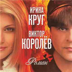 Ирина Круг И Виктор Королёв - Роман