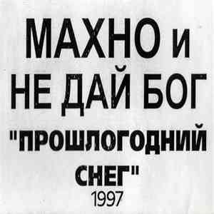 Махно И Не Дай Бог - Прошлогодний Снег