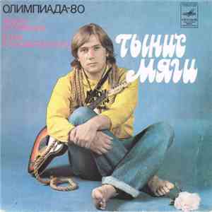 Тынис Мяги / Валерий Леонтьев - Олимпиада-80 / Кружатся Диски