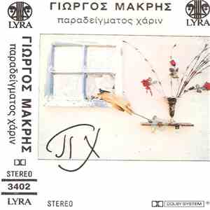 Γιώργος Μακρής - Παραδείγματος Χάριν