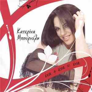 Κατερίνα Μπουρνέλη - Ένα + Ένα = Ένα