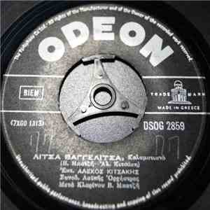Αλέκος Κιτσάκης - Ο Βλαχοθανάσης / Λίτσα Βαγγελίτσα