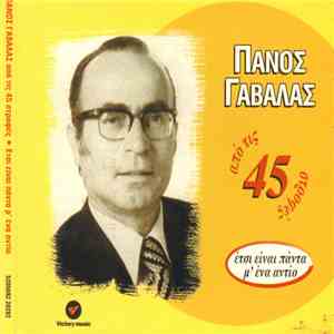 Πάνος Γαβαλάς - Έτσι Είναι Πάντα Μ' Ένα Αντίο