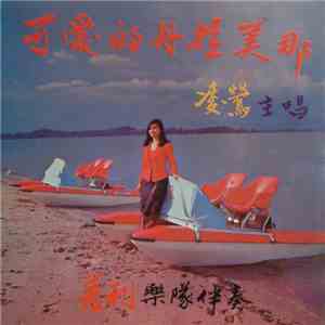 凌鶯 - 可愛的丹拉美娜