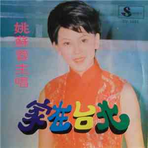 姚蘇蓉 - 家在台北