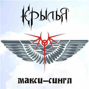 Крылья  - Крылья