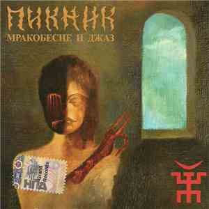 Пикник - Мракобесие И Джаз