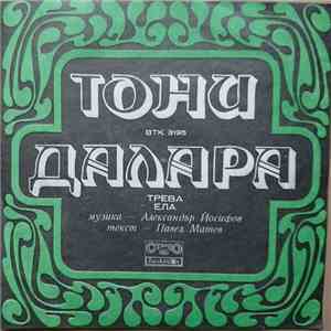 Тони Далара - Трева / Ела