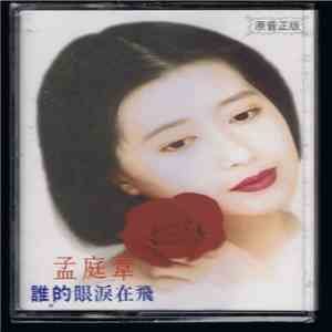 孟庭葦 - 誰的眼淚在飛