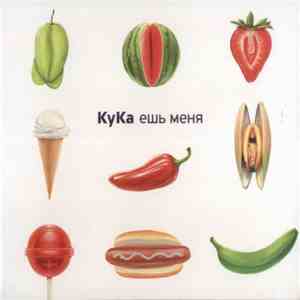 КуКа - Ешь Меня