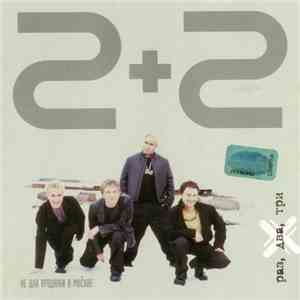 2+2 - Раз, Два, Три...