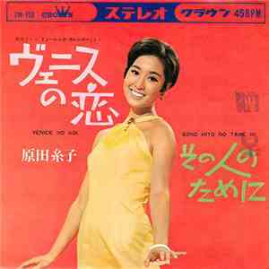原田糸子 - ヴェニスの恋