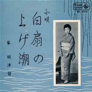 蓼 胡津留 - 白扇の