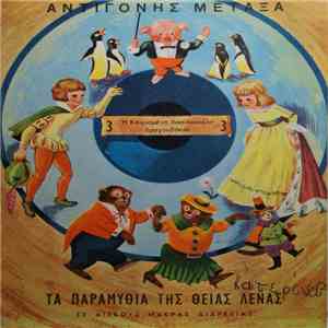 Αντιγόνη Μεταξά (Θεία Λένα) - Η Κοιμισμένη Βασιλοπούλα / Τραγουδάκια