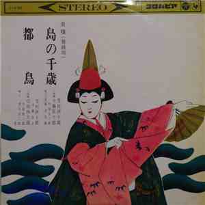 芳村伊十郎 ・ 今藤長十郎 ・ 山田抄太郎 - 島の千歳 / 都鳥