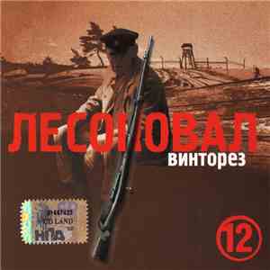 Лесоповал - Винторез