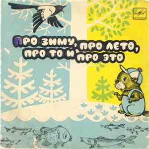Various - Про Зиму, Про Лето, Про То и Про Это