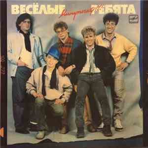 Весёлые Ребята - Минуточку!!!