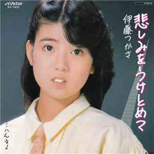 伊藤つかさ - 悲しみをうけとめて / へんネ！
