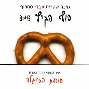 מיכה שטרית • ברי סחרוף - סוף הקיץ