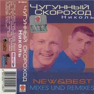 Чугунный Скороход - Николь