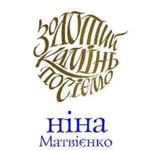 Ніна Матвієнко - Золотий Камінь Посіємо