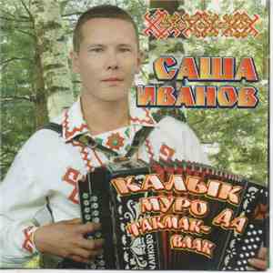 Саша Иванов  - Калык Муро Да Такмак-влак
