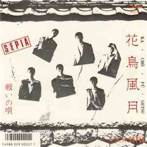 一世風靡Sepia - 花鳥風月 = Ka・Chō・Fū・Getsu / 戦いの唄