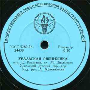 Уральский Русский Нар. Хор - Уральская Рябинушка