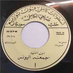 ابن الشهباء جمعة اليونس - برده برده / ده برده
