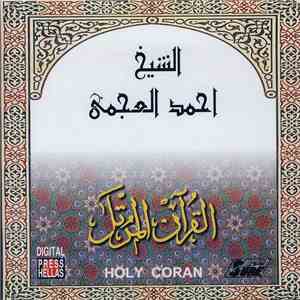 الشيخ أحمد العجمي - القرآن المرتل (١٢)