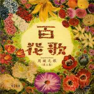周璇 - 周璇之歌 ( 第三集 ) / 百花歌 = Song Of The Flowers