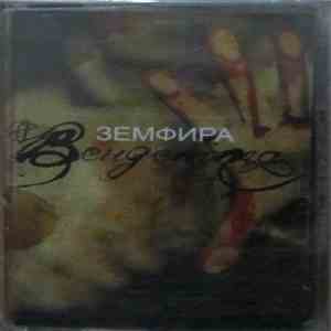 Земфира - Вендетта