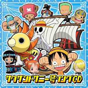 8人の麦わら海賊団 - One Piece ワンピース サウザンドサニー号ソングCD