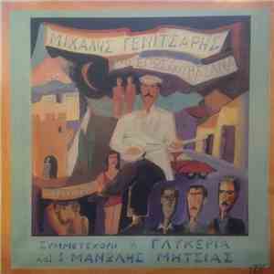 Μιχάλης Γενίτσαρης - Ο Έρως Έχει Βάσανα