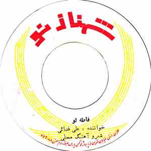 علی فدائی, مشهدی - فاطه لو / زنجبيلو / امشب خنامي بندم